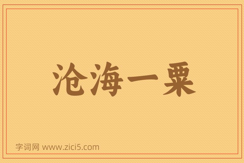 成语沧海一粟图片
