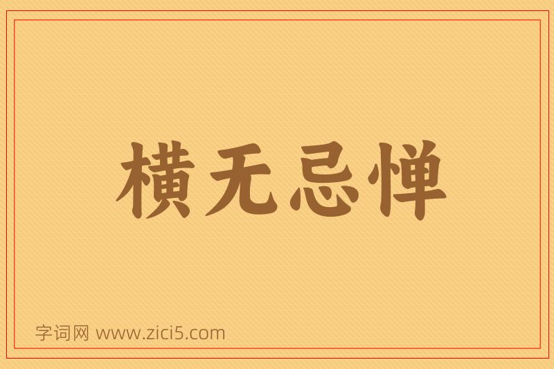 成语横无忌惮图片