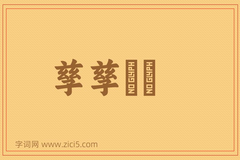 成语孳孳矻矻图片