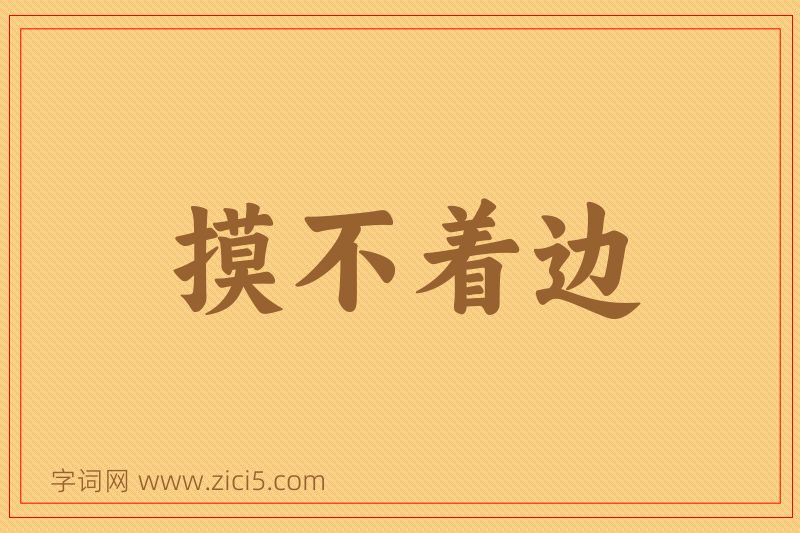 成语摸不着边图片