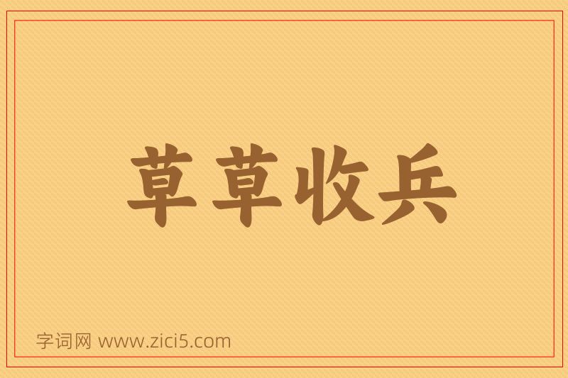 成语草草收兵图片