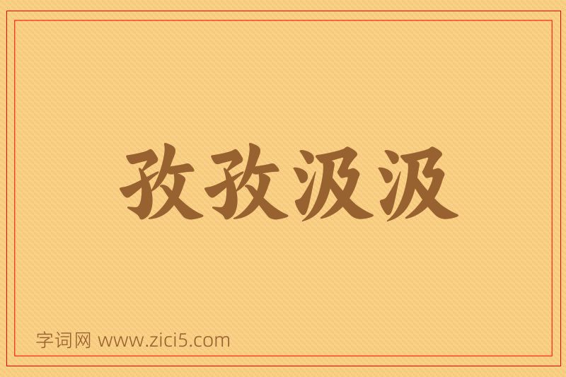 成语孜孜汲汲图片