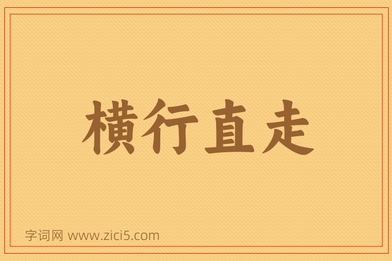 成语横行直走图片