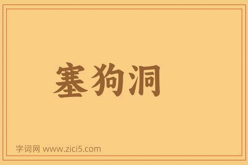 成语塞狗洞图片