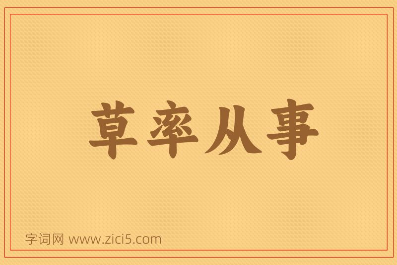 成语草率从事图片