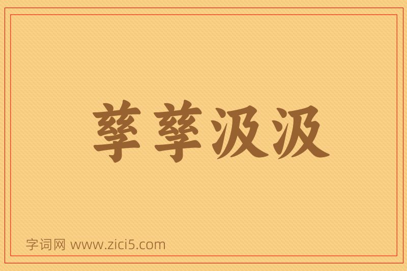 成语孳孳汲汲图片