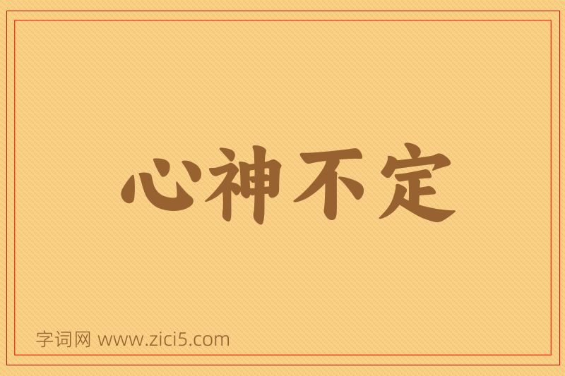 成语心神不定图片