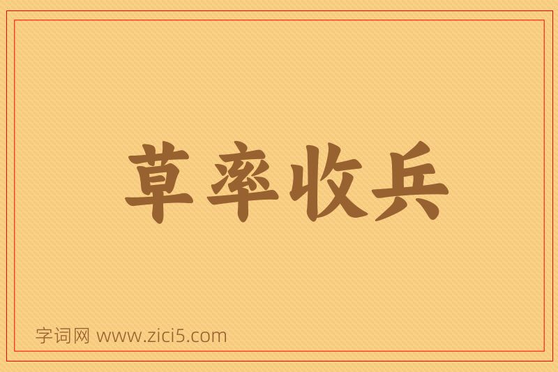 成语草率收兵图片