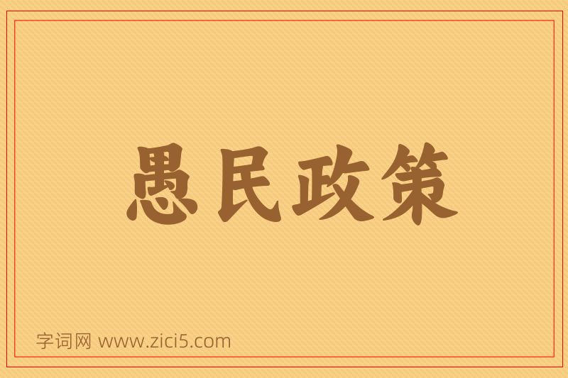 成语愚民政策图片