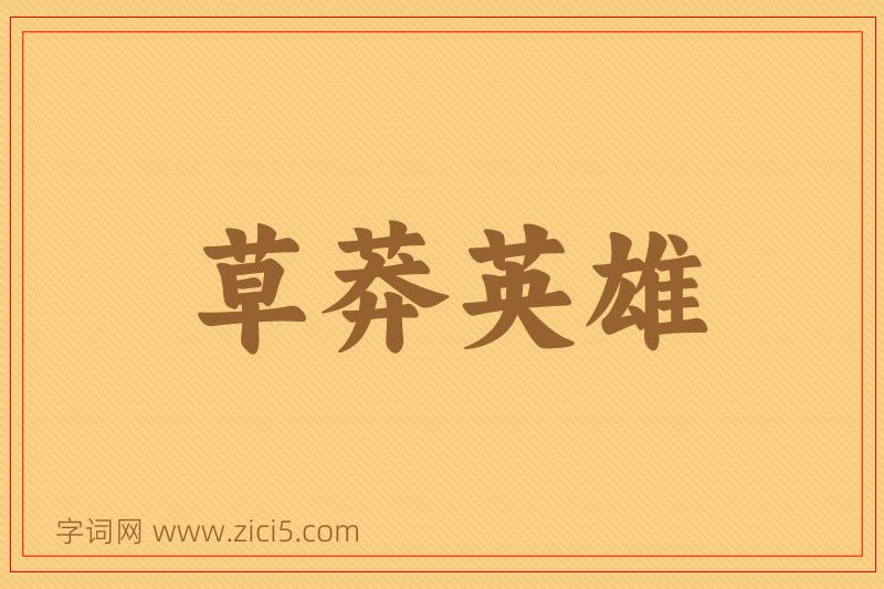 成语草莽英雄图片