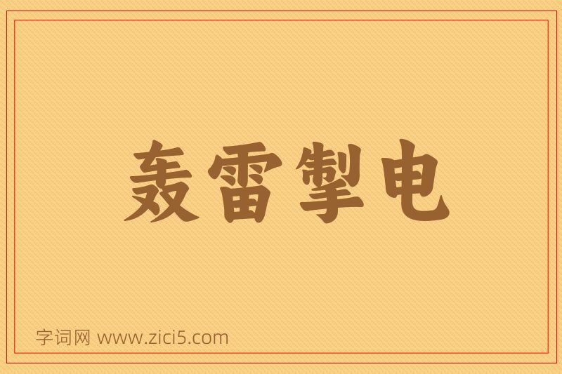 成语轰雷掣电图片