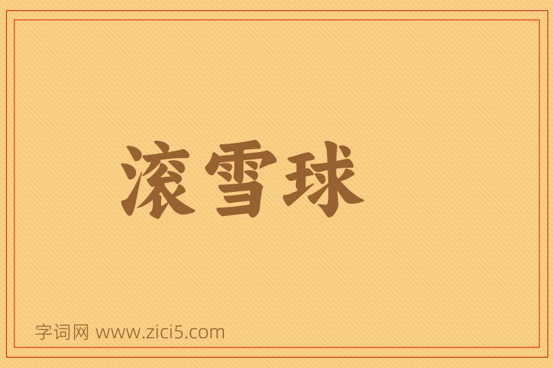成语滚雪球图片