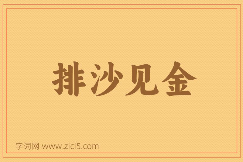 成语排沙见金图片