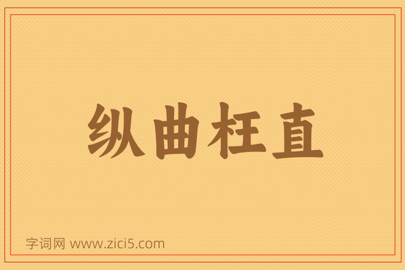 成语纵曲枉直图片
