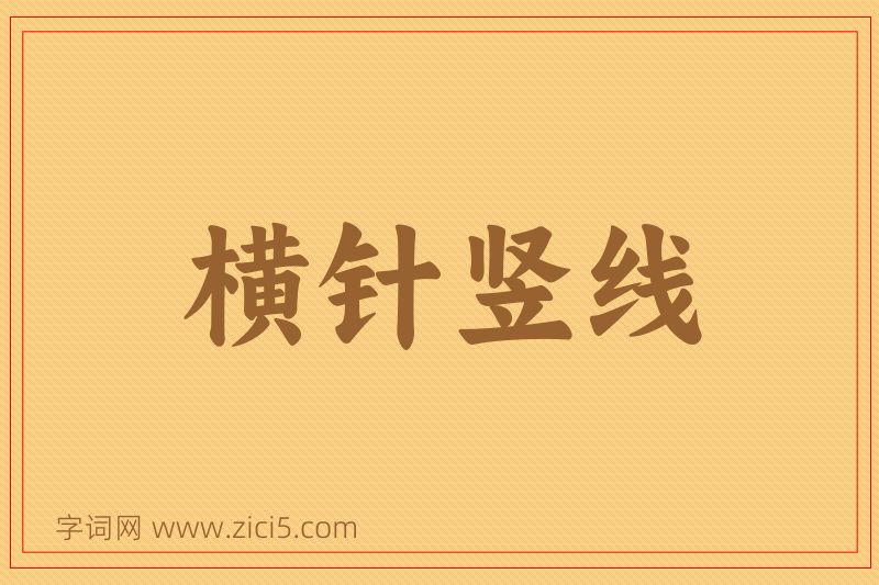 成语横针竖线图片
