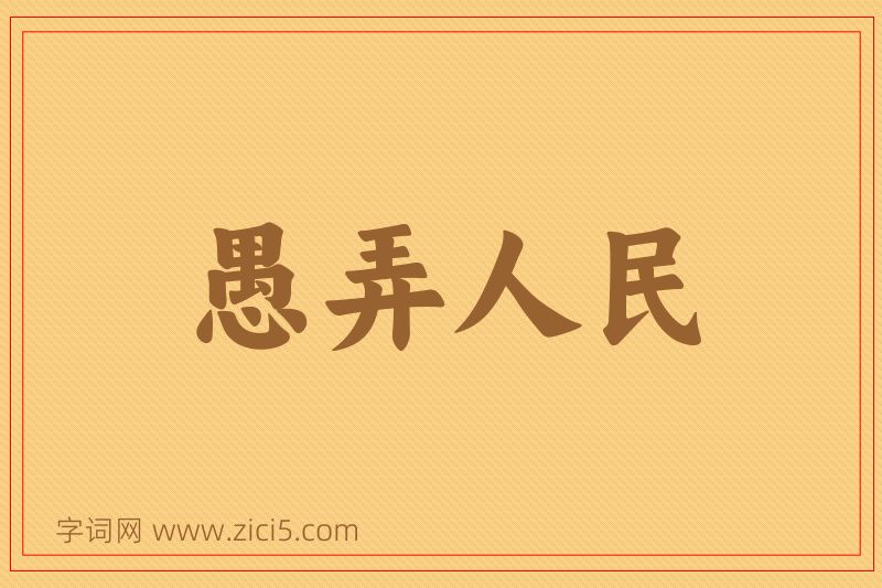 成语愚弄人民图片