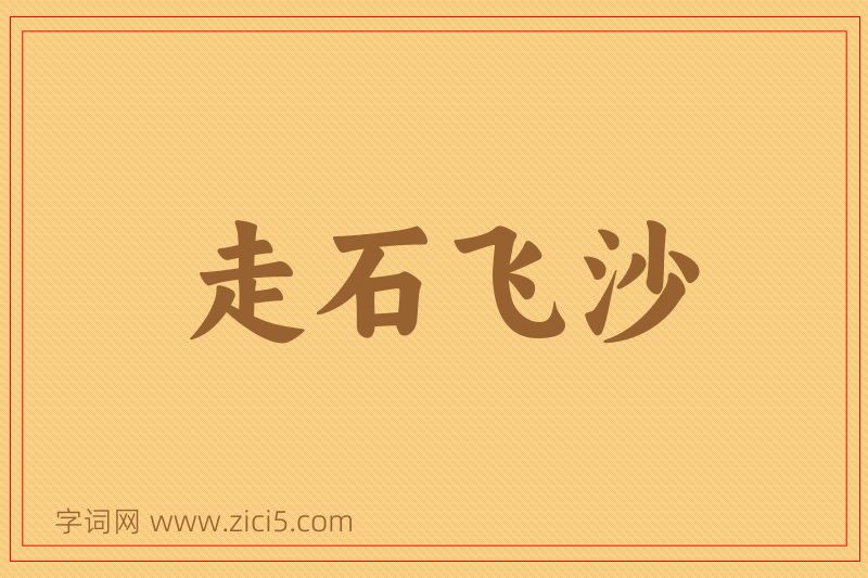 成语走石飞沙图片