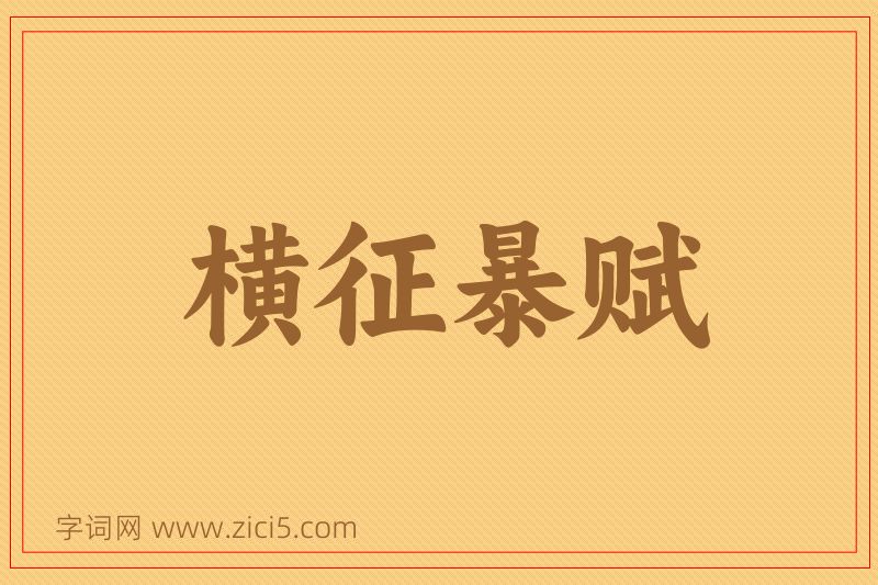 成语横征暴赋图片