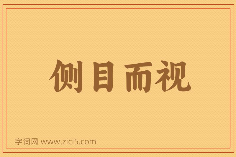成语侧目而视图片
