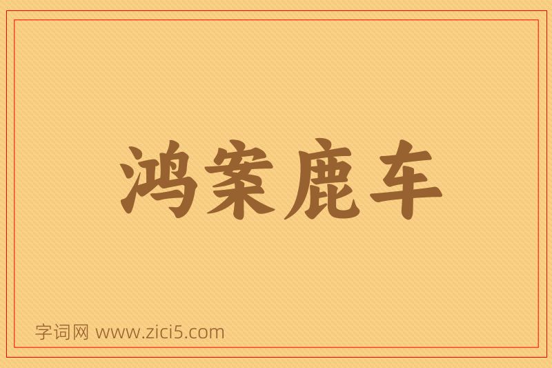 成语鸿案鹿车图片