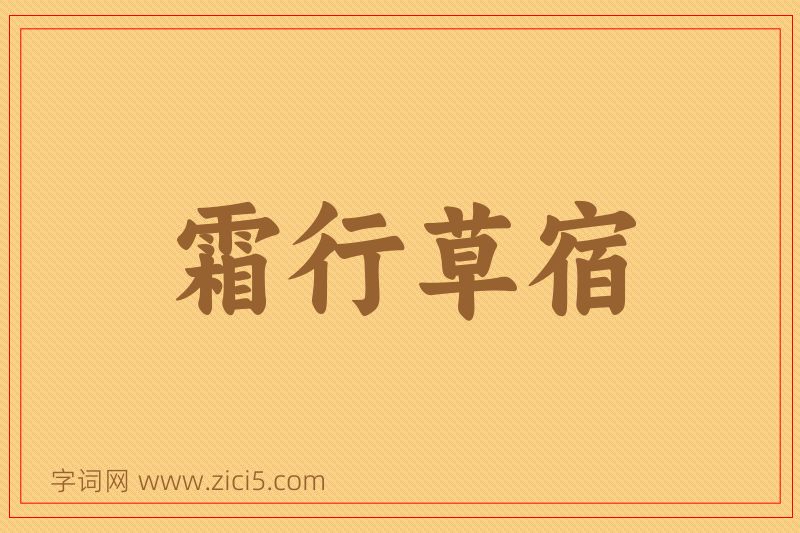 成语霜行草宿图片