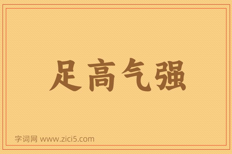 成语足高气强图片