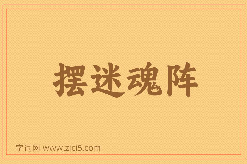 成语摆迷魂阵图片