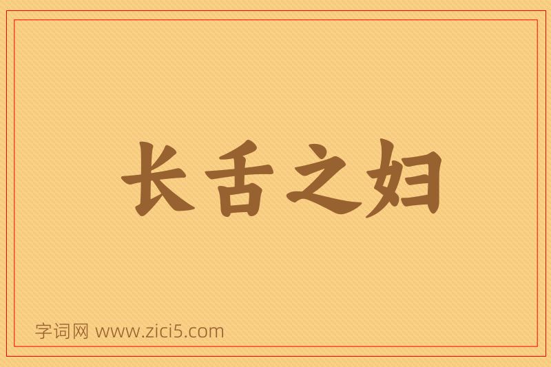 成语长舌之妇图片