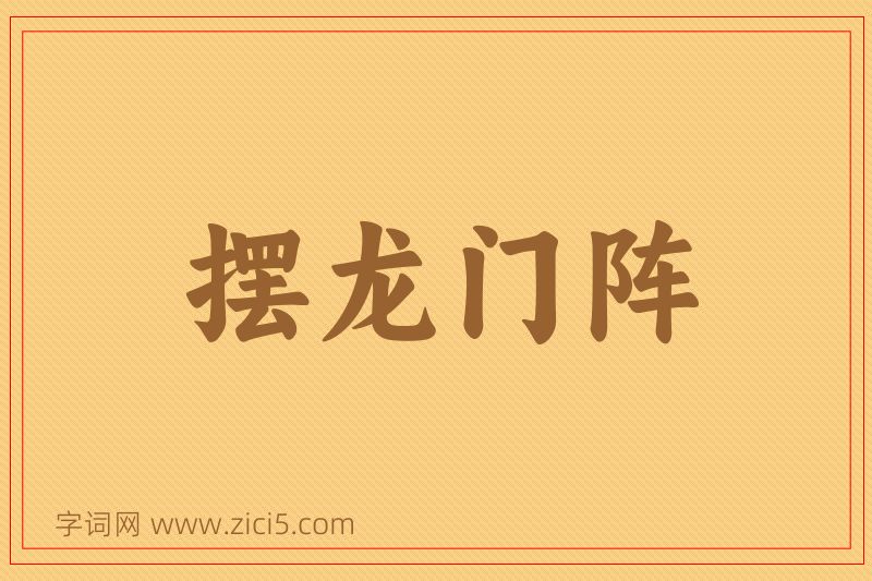 成语摆龙门阵图片