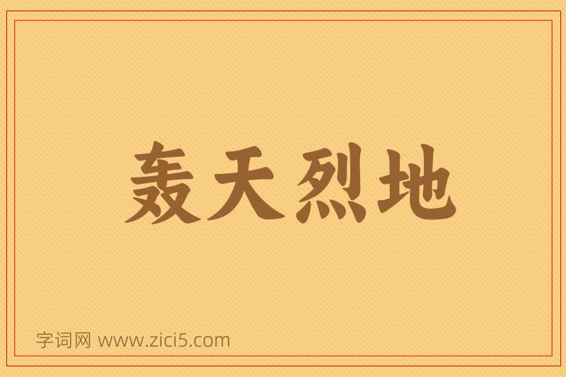 成语轰天烈地图片