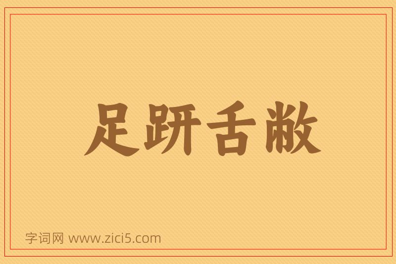 成语足趼舌敝图片