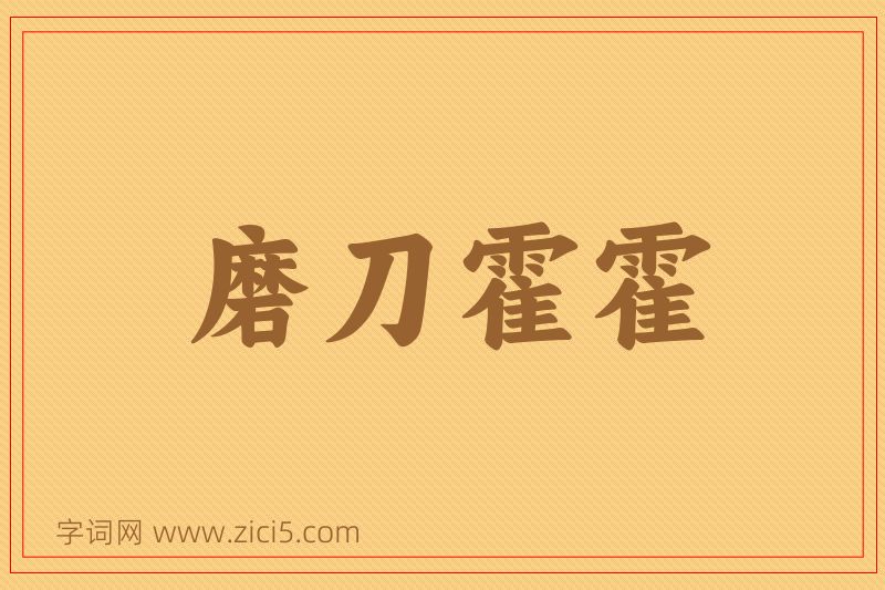 成语磨刀霍霍图片