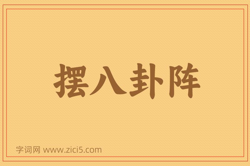 成语摆八卦阵图片