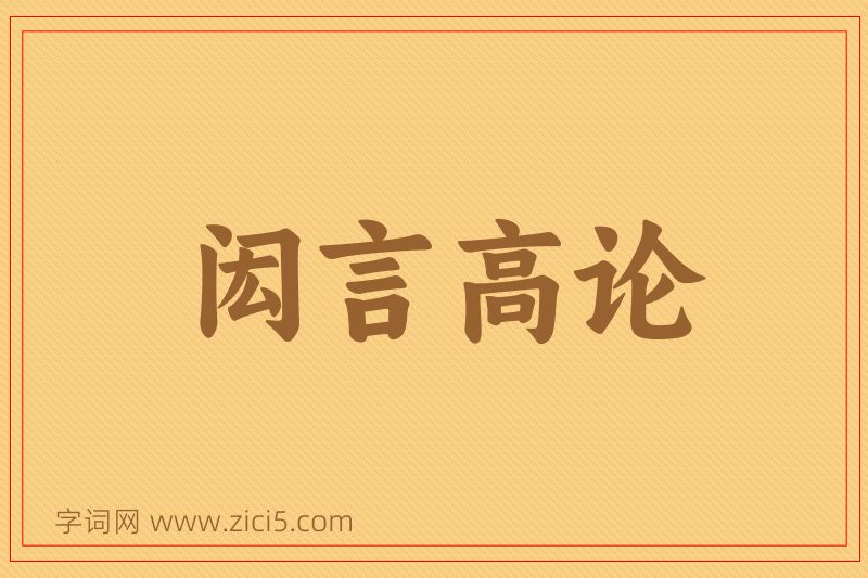 成语闳言高论图片