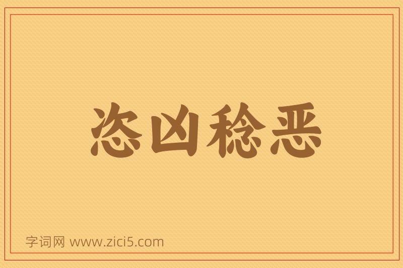 成语恣凶稔恶图片