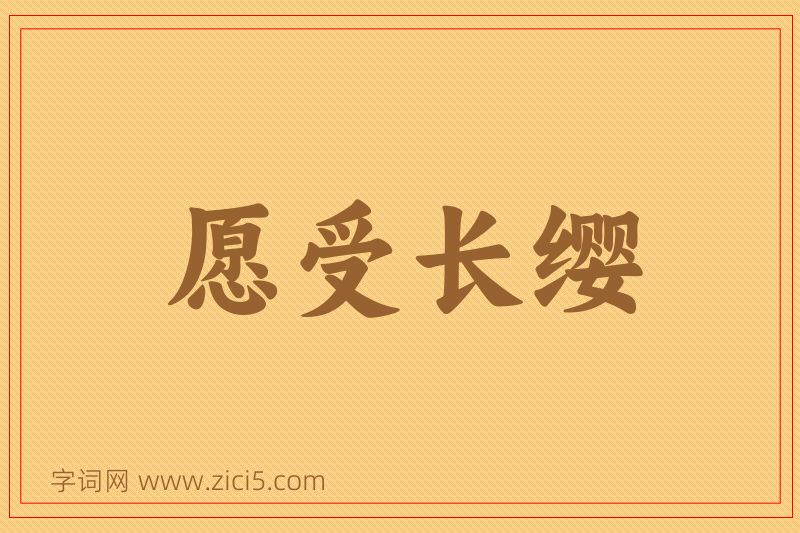 成语愿受长缨图片