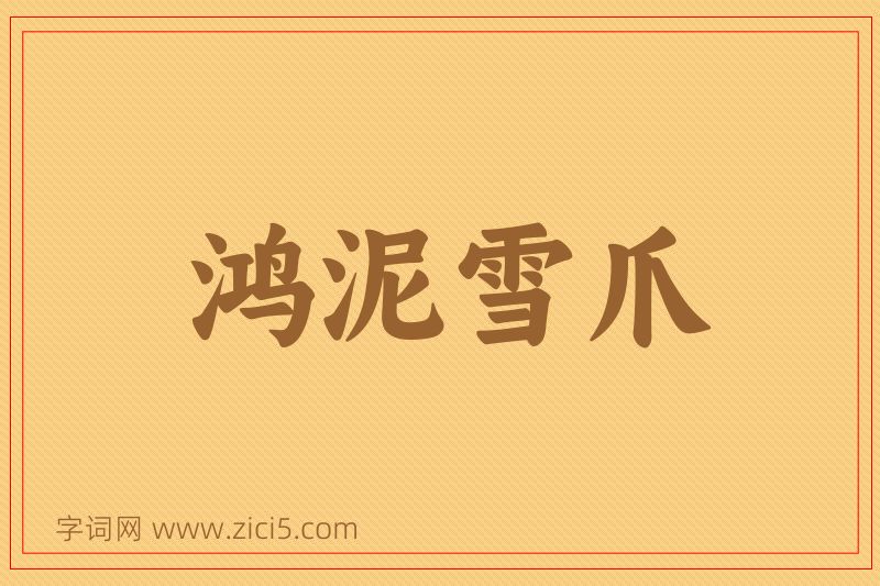 成语鸿泥雪爪图片
