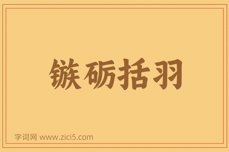 成语镞砺括羽图片