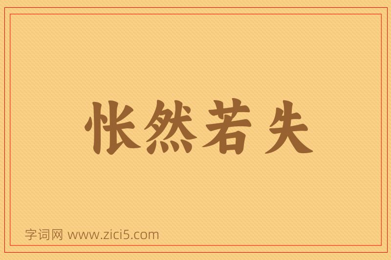 成语怅然若失图片