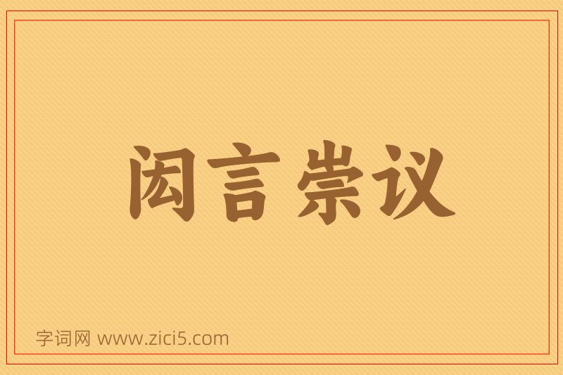 成语闳言崇议图片