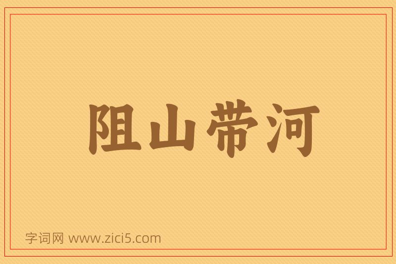 成语阻山带河图片