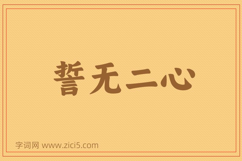 成语誓无二心图片