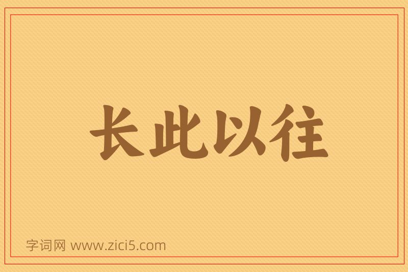 成语长此以往图片