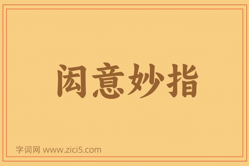 成语闳意妙指图片