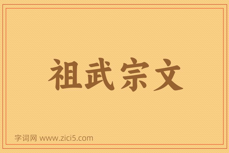 成语祖武宗文图片