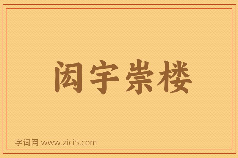 成语闳宇崇楼图片