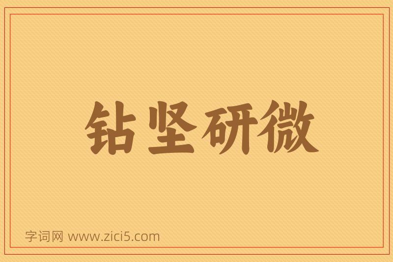 成语钻坚研微图片