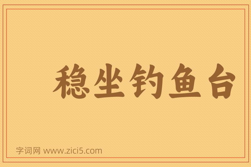 成语稳坐钓鱼台图片