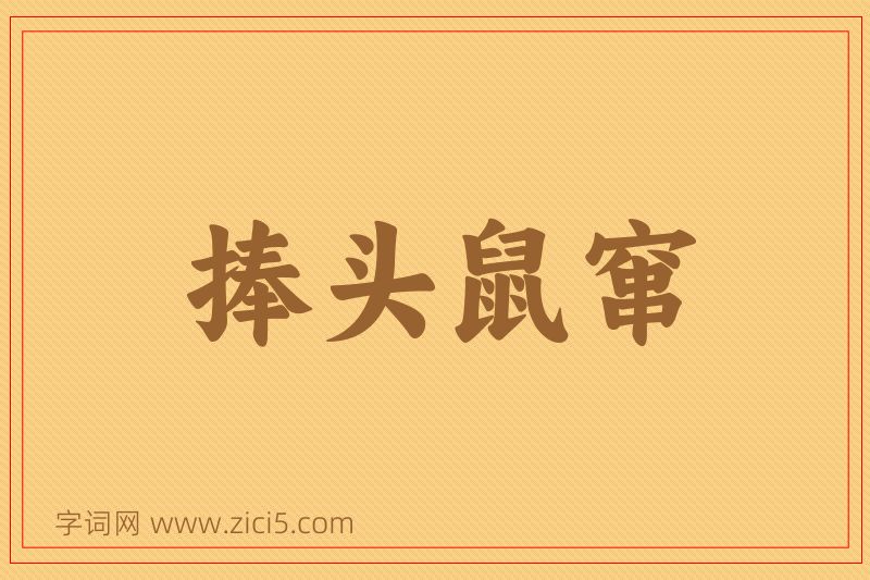 成语捧头鼠窜图片