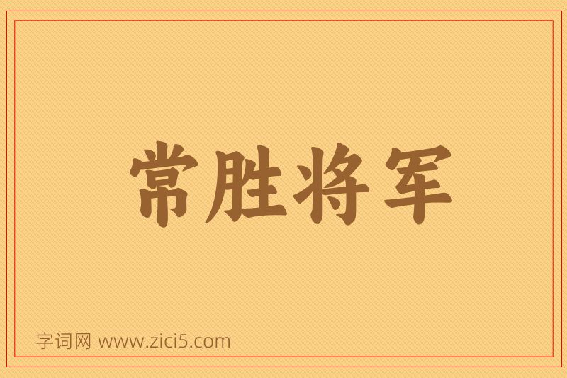 成语常胜将军图片